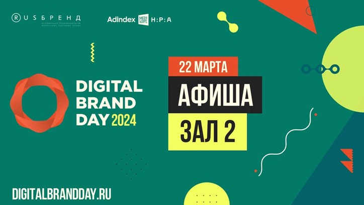Изображение Программа Digital Brand Day. Второй выпуск