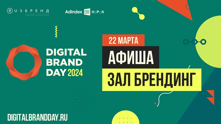 Изображение Программа Digital Brand Day. Пятый выпуск