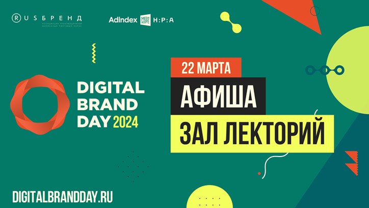 Изображение Программа Digital Brand Day. Шестой выпуск