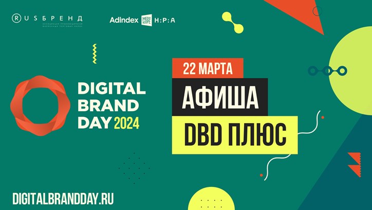 Изображение Программа Digital Brand Day. Седьмой выпуск