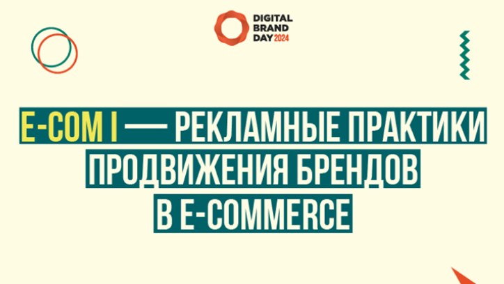 Изображение DBD 24. E-com I — рекламные практики продвижения брендов в e-commerce