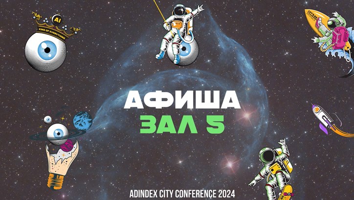 Изображение Программа пятого зала AdIndex City Conference в рубрике «Афиша»