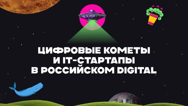 Картинка к видео AdIndex City 24. Цифровые кометы и IT-стартапы в российском digital
