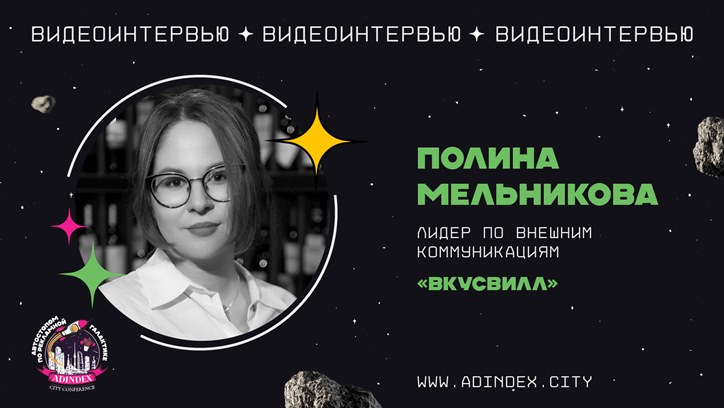 Изображение Полина Мельникова, лидер по внешним коммуникациям «ВкусВилл»: «Мы работаем почти всегда вдвоем, без агентств, без никого»