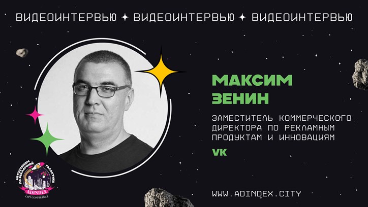 Изображение Максим Зенин, заместитель коммерческого директора по рекламным продуктам и инновациям VK: «Спрос на автоматизацию маркетинговых процессов растит экспертизу»