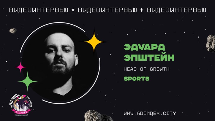 Изображение Эдуард Эпштейн, Head of Growth Sports: «Все перешли в performance-рекламу, из которой стремятся выжать лучшую цену и трафик»