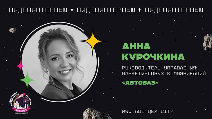 Изображение Анна Курочкина, директор по маркетингу «АвтоВаз»: «Нам важно находиться в эмоциональном поле клиента»