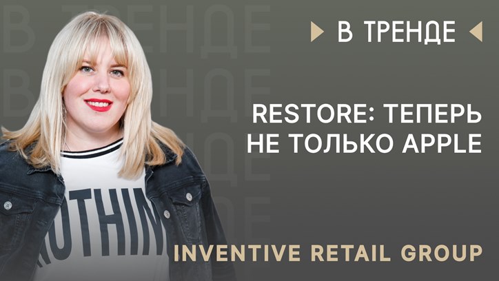 Изображение Restore в тренде: как продавать через эмоции