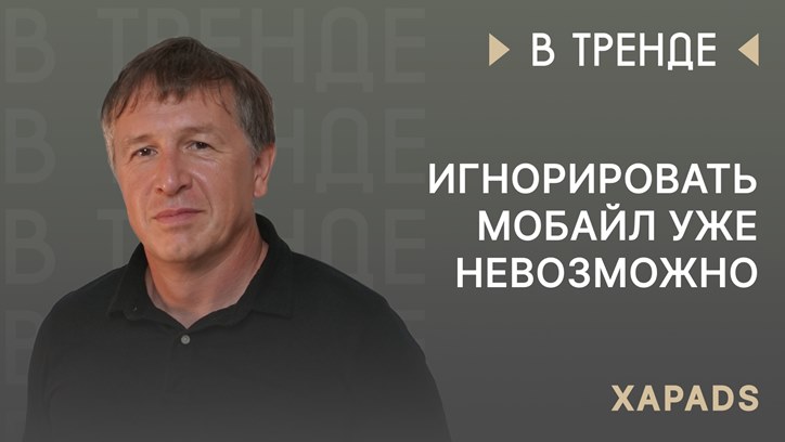 Изображение Xapads в тренде: игнорировать мобайл уже невозможно