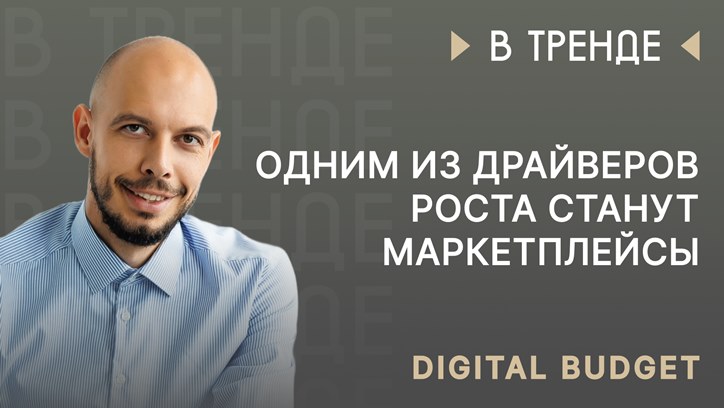 Изображение Digital Budget в тренде: одним из драйверов роста станут маркетплейсы