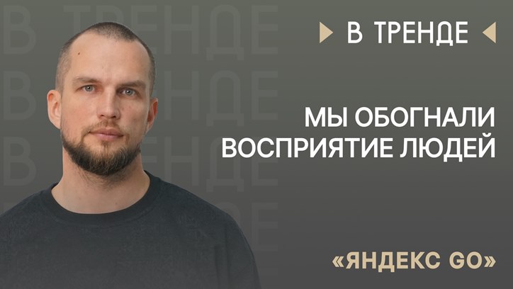 Изображение «Яндекс Go»: Мы обогнали восприятие людей