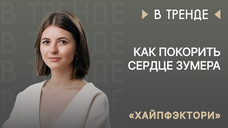 Изображение «Хайпфэктори» в тренде: как покорить сердце зумера