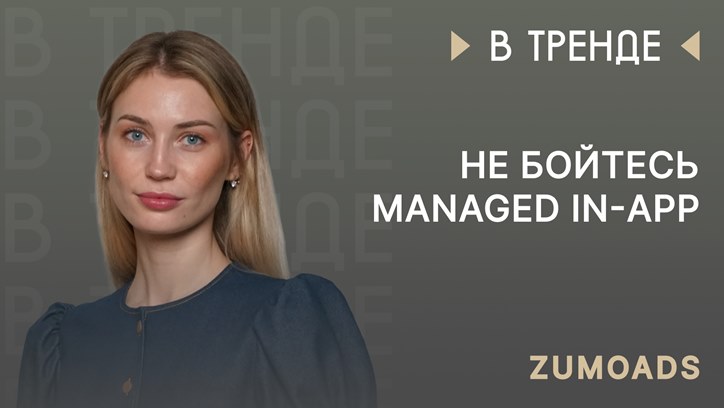 Изображение ZumoAds в тренде: не бойтесь managed in-app