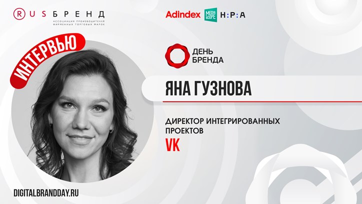 Картинка к видео Яна Гузнова, директор интегрированных проектов VK: «Сегодня брендам важно сохранять данные и работать со Stable ID»