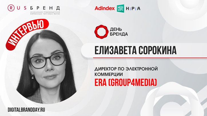 Изображение Елизавета Сорокина, директор по электронной коммерции era (Group4Media): «Более 80% продаж сегодня совершаются на маркетплейсах»