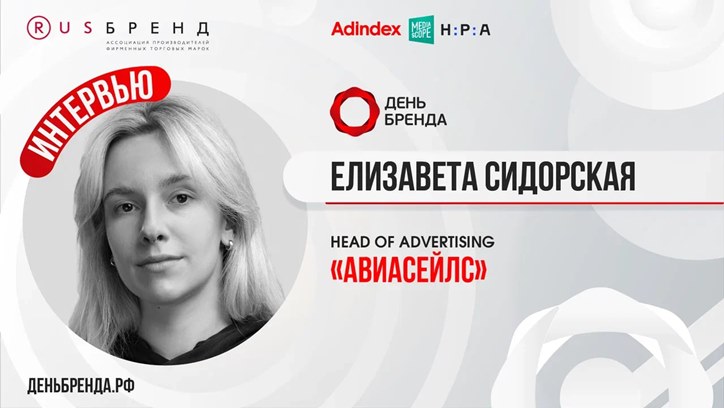 Изображение Елизавета Сидорская, Head of Advertising «Авиасейлс»: «Развеселить человека имеет больший эффект, чем дать ему что-то материальное»