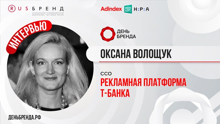 Изображение Оксана Волощук, ССО Рекламная платформа Т-Банка: «Ретейл идет в мультиканальность»