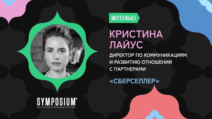 Изображение Кристина Лайус, «СберСеллер»: «Не дайте аудитории охладеть»