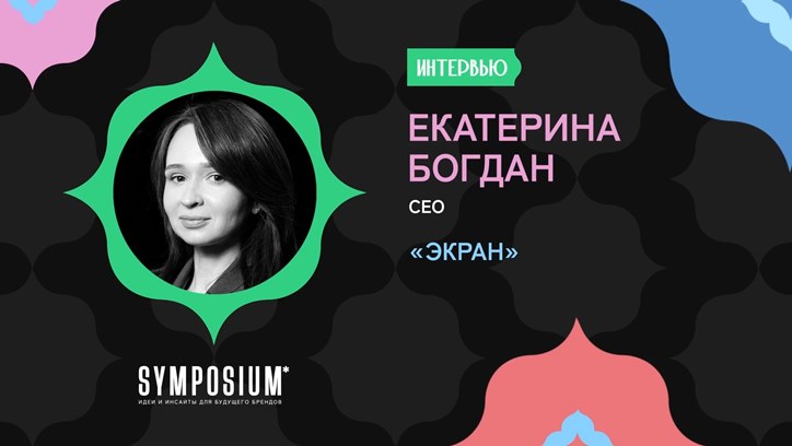 Картинка к видео Екатерина Богдан, «ЭКРАН»: «Важно идти за аудиторией в новые среды и медиа» 