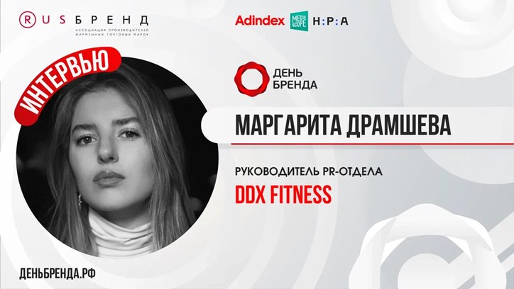 Изображение Маргарита Драмшева, руководитель PR-отдела DDX Fitness: «Основная наша стратегия — это создание фитнес-комьюнити»