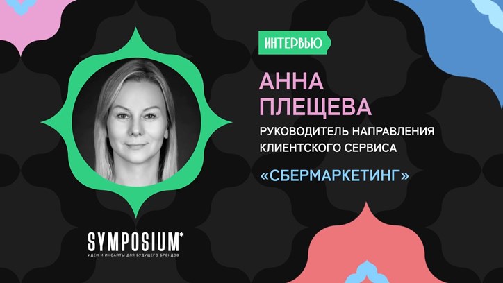 Изображение Анна Плещева, «Сбермаркетинг»: «Надо делать больше и превосходить ожидания»