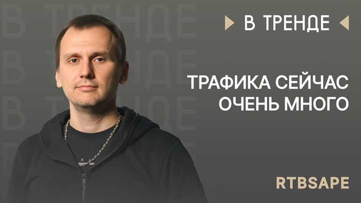 Картинка к видео RTBSape в тренде: «Трафика сейчас очень много»