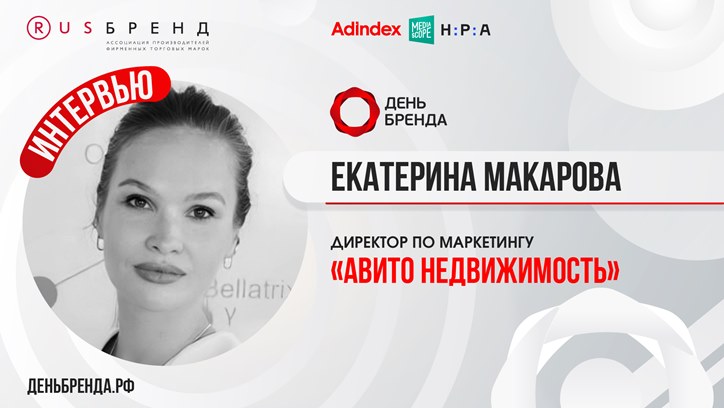 Изображение Екатерина Макарова, директор по маркетингу «Авито Недвижимость»: «Сейчас покупатели недвижимости находятся в выжидательной позиции»