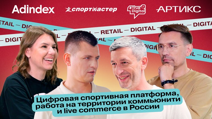 Изображение Цифровая спортивная платформа, работа на территории коммьюнити и live commerce в России: обсуждаем будущее ретейла в digital