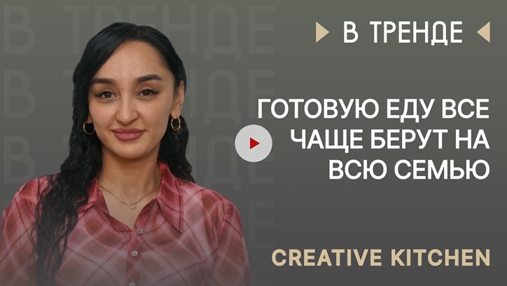 Изображение Creative Kitchen в тренде: Готовую еду все чаще берут на всю семью