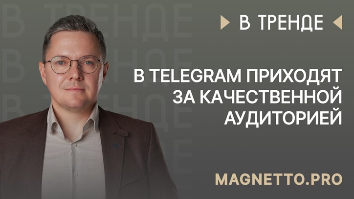 Изображение Алексей Федин, Magnetto.pro: «В Telegram приходят за качественной аудиторией»