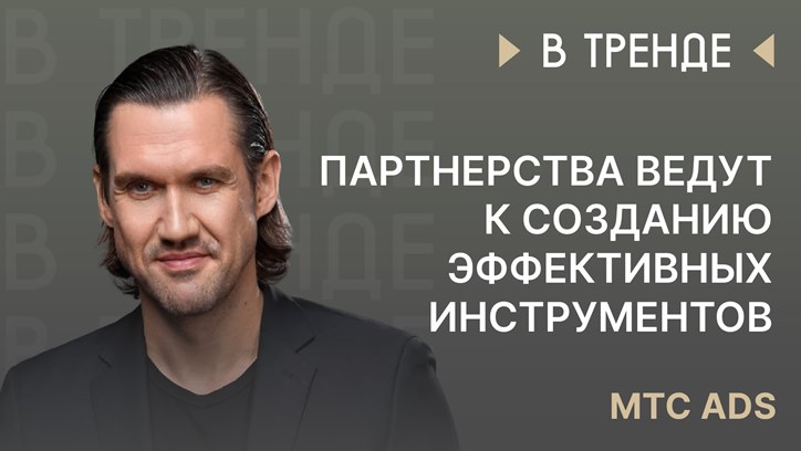 Изображение Артем Пуликов, МТС Ads: «Партнерства ведут к созданию эффективных инструментов»