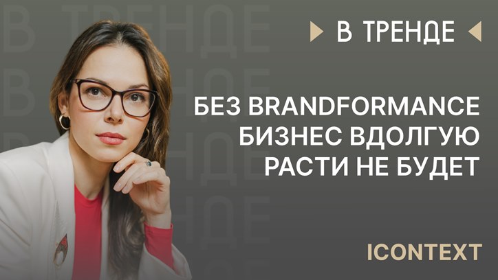 Изображение Мария Волковская, icontext: «Без brandformance бизнес вдолгую расти не будет»