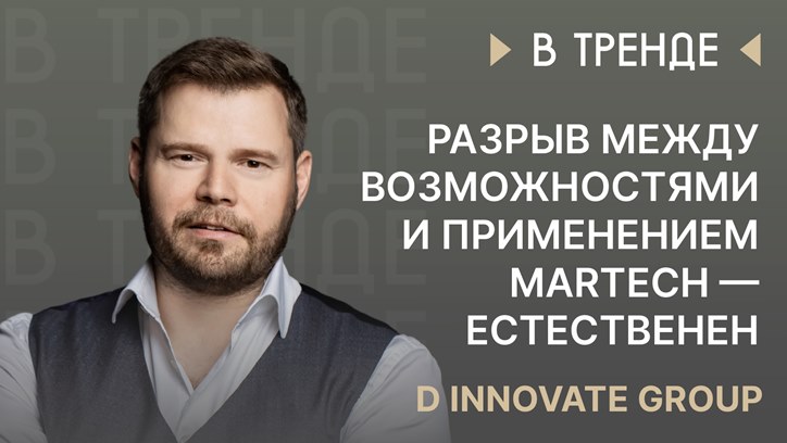 Изображение Кирилл Коноплев, D Innovate Group: «Разрыв между возможностями и применением MarTech — естественен»