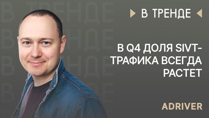 Изображение Роман Кохановский, AdRiver: «В Q4 доля SIVT-трафика всегда растет»