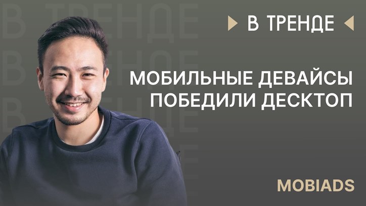 Картинка к видео Чингис Жамбалов, MobiAds: «Мобильные девайсы победили десктоп»