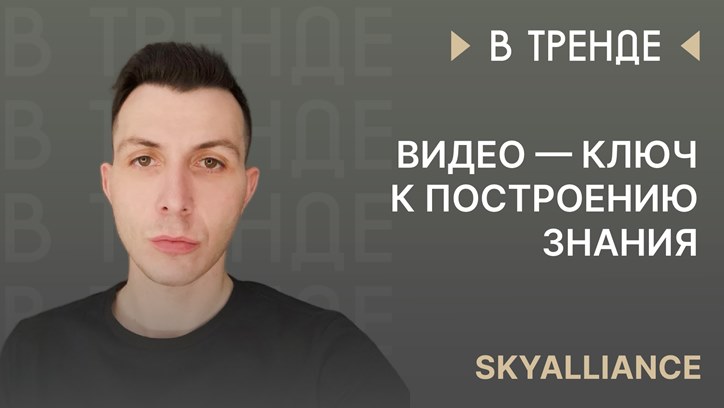 Изображение Григорий Мосесов, Sky Alliance: «Видео — ключ к построению знания»