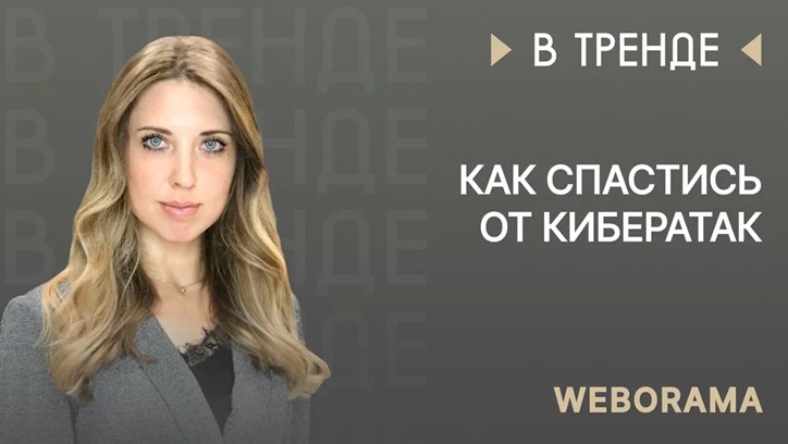 Картинка к видео Наталья Лифатова, Weborama: Как спастись от кибератак