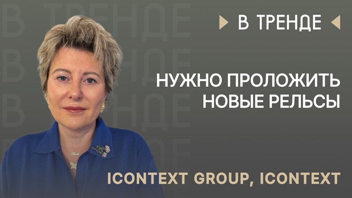 Картинка к видео iConText Group в тренде: «Нужно проложить новые рельсы»