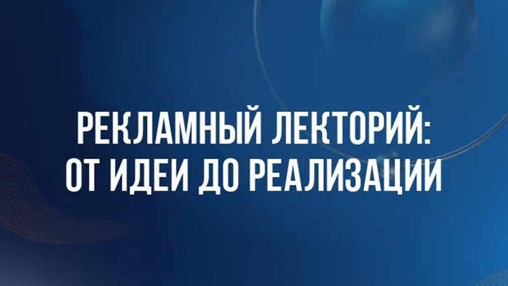 Изображение DBD 25. Рекламный лекторий II