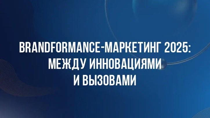 Изображение DBD 25. Brandformance-маркетинг 2025: между инновациями и вызовами