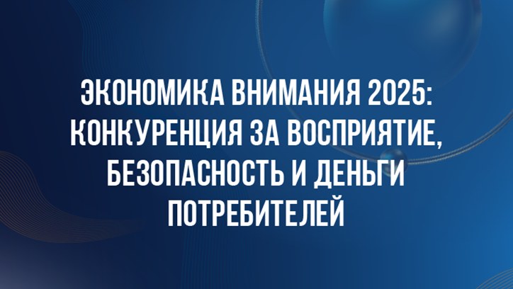Картинка к видео DBD 25. Экономика внимания 2025: конкуренция за восприятие, безопасность и деньги потребителей