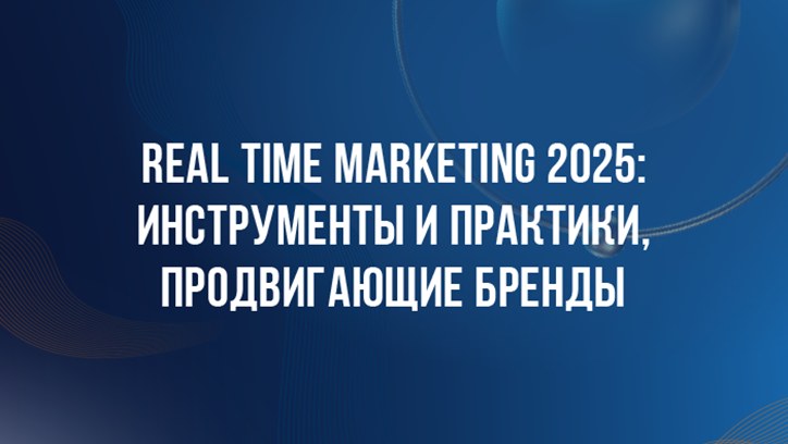 Картинка к видео DBD 25. Real Time Marketing 2025: инструменты и практики, продвигающие бренды