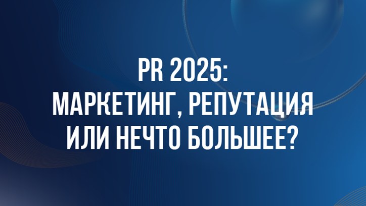 Картинка к видео DBD 25. PR 2025: маркетинг, репутация или нечто большее?