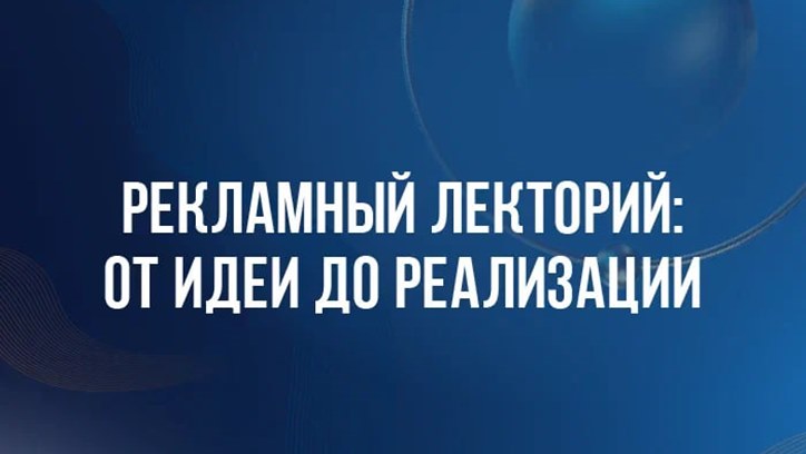 Картинка к видео DBD 25. Рекламный лекторий IV