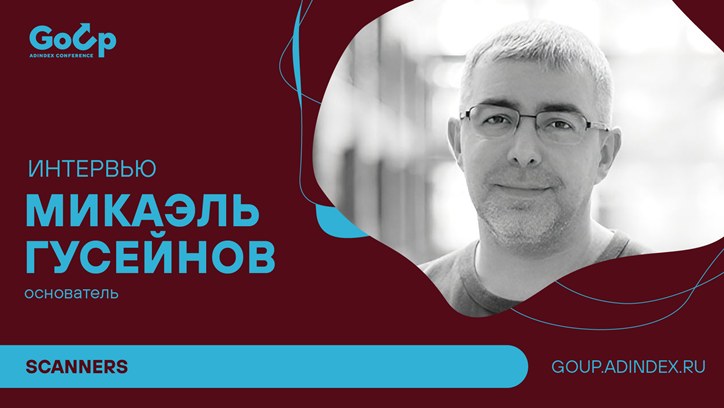 Картинка к видео Микаэль Гусейнов, Scanners: «Нужно быть готовым к сюрпризам»