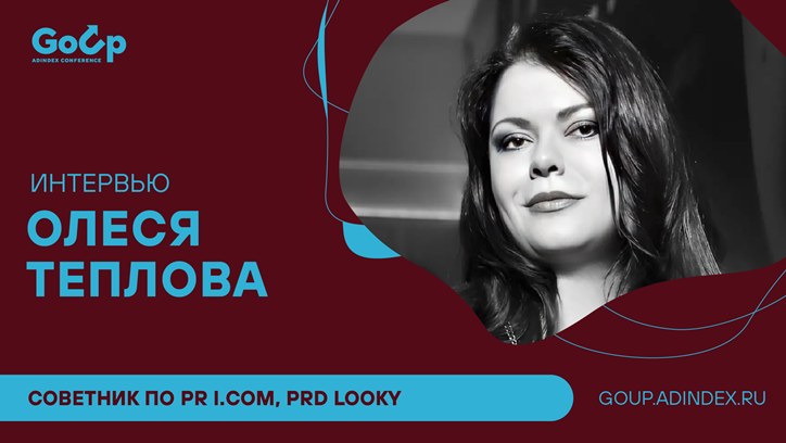 Картинка к видео Олеся Теплова, i. com, LOOKY: «Мы состоим в тесном тандеме с партнерами»