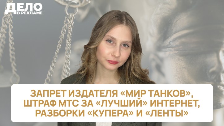 Картинка к видео «Дело в рекламе»: «Леста» теряет бизнес, «Купер» судится с «Лентой», ФАС штрафует МТС 