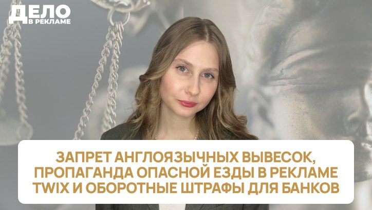 Картинка к видео «Дело в рекламе»: запрет рекламы Twix, закон о защите русского языка, оборотные штрафы за нарушения в рекламе для банков