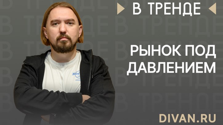 Картинка к видео Антон Макаров, Divan.ru: «Рынок под давлением»