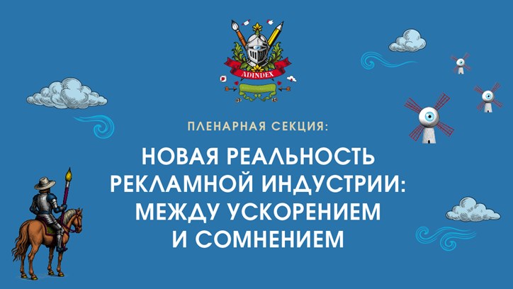 Картинка к видео Пленарная секция: Новая реальность рекламной индустрии: между ускорением и сомнением